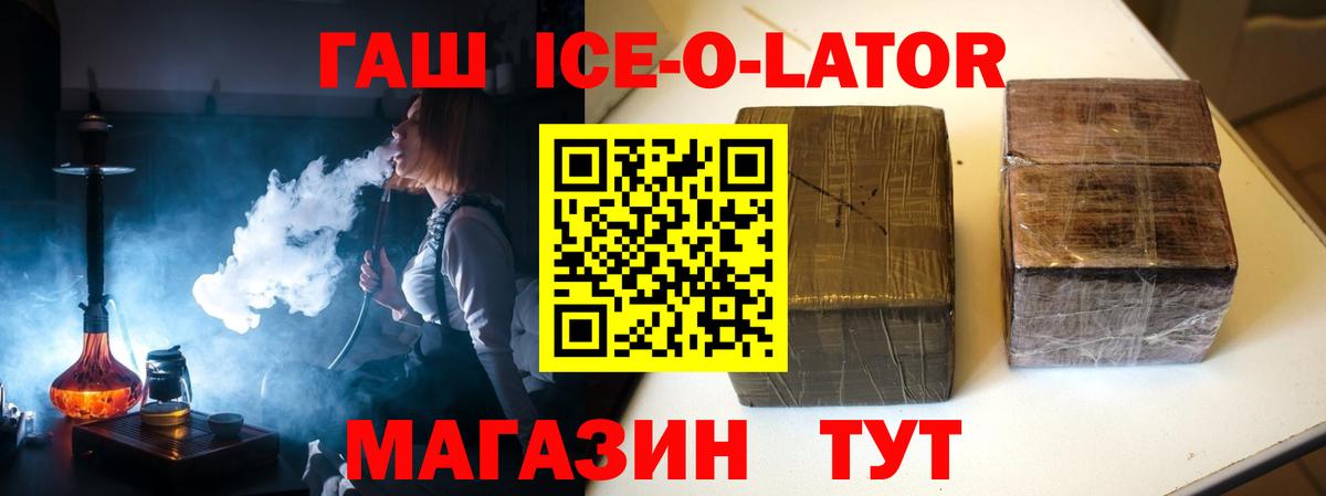 ГАШ ice o lator Солнечногорск